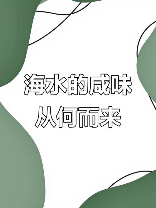 海水為什麼苦苦的?深度解析海洋鹹味的奧秘與其對生態與人類的影響 1 海水為什麼苦苦的