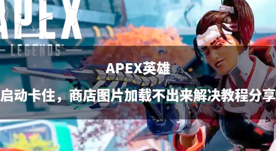 Apex 卡頓怎麼辦?深度解析與終極解決方案,告別LAG頓卡住! 1 Apex 卡頓怎麼辦