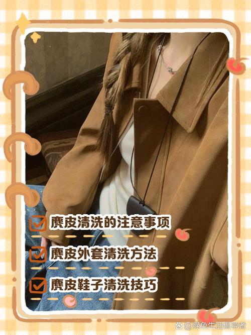 麂皮髒了怎麼辦?專家教你深度清潔與保養,讓心愛單品煥然一新! 1 麂皮髒了怎麼辦