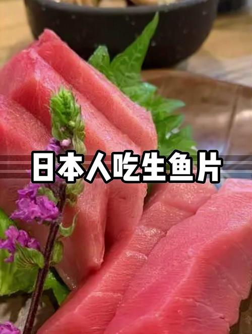 日本人為什麼愛吃生魚片