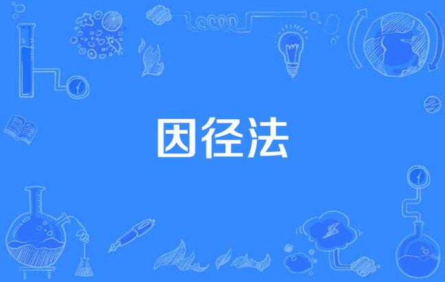 要徑法是什麼