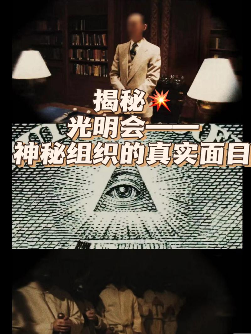 光明會是真的嗎:揭開神秘面紗,深度解析其歷史、傳說與當代影響 3 光明會是真的嗎