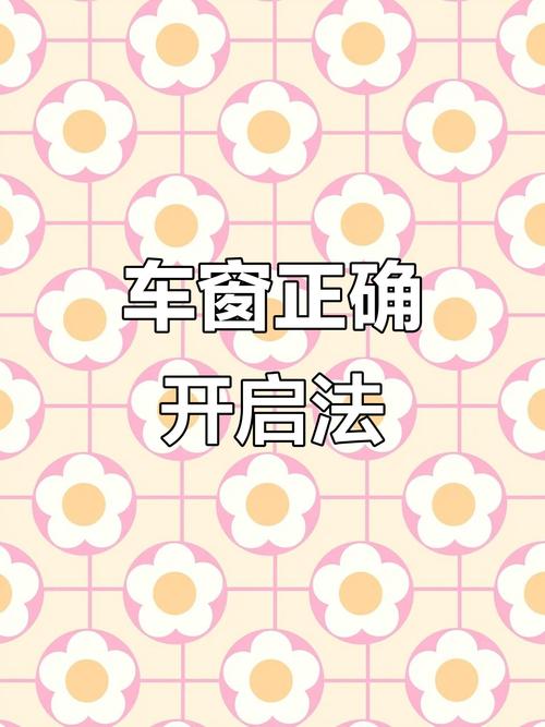 汽車怎麼開窗戶