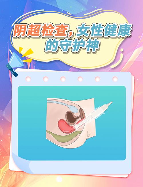 陰超有風險嗎:深度解析陰道超音波的安全性與專業注意事項 1 陰超有風險嗎