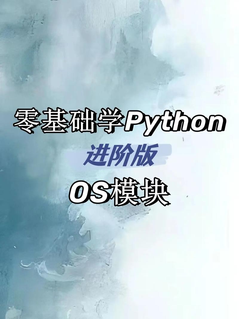 Python os 是什麼