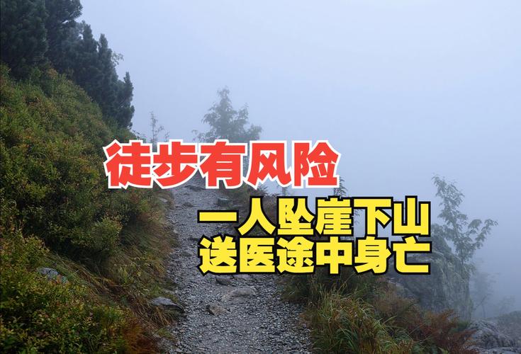 登山危險嗎?深度解析山林潛在風險與確保安全的關鍵之道 3 登山危險嗎