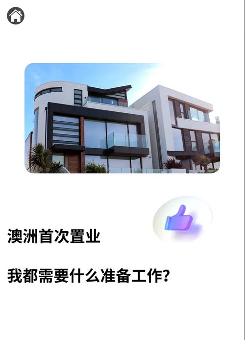 什麼是首次置業?新手必看!一次搞懂購屋流程、貸款策略與政府補助 1 什麼是首次置業