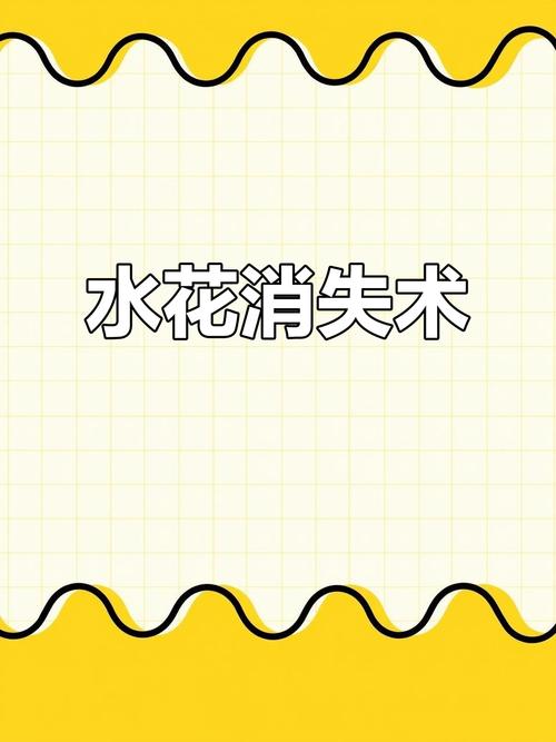 水花消失術誰發明