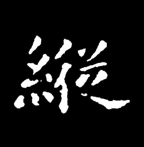 縱怎麼唸