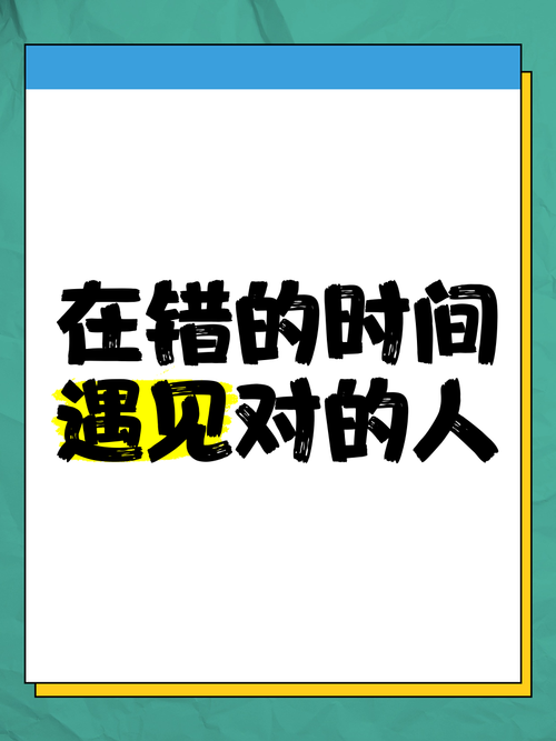 在對的時間遇到對的人