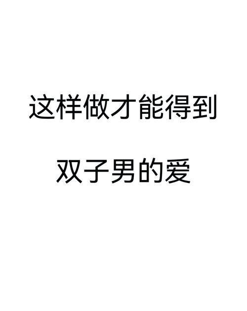 如何讓雙子女愛上你