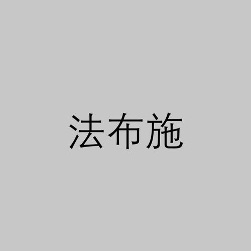 什麼是法布斯
