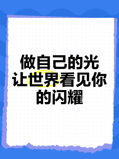 如何看見自己的光:點亮內在天賦與活出閃耀人生的實用指南 3 如何看見自己的光