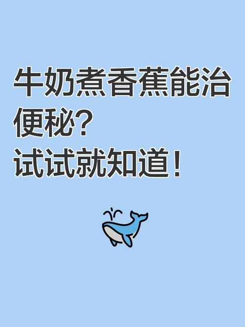 香蕉牛奶會幫助排便嗎