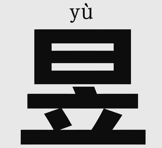 昱怎麼發音