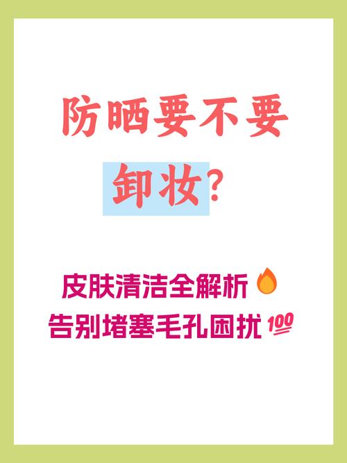 只擦防曬也要卸妝嗎