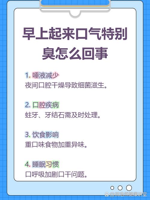 為什麼早上起來嘴巴很臭