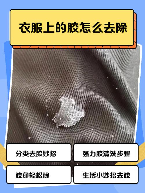 衣服沾到強力膠如何去除?居家妙招教你輕鬆搞定! 3 衣服沾到強力膠如何去除
