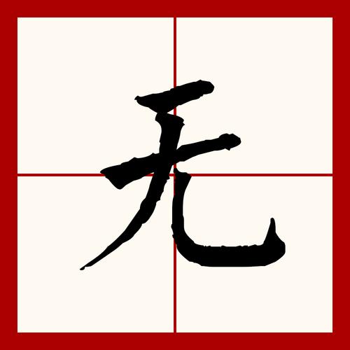 一個口一個無怎麼念