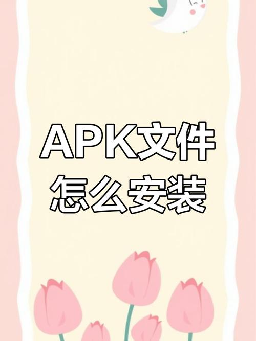 Android APK怎麼安裝