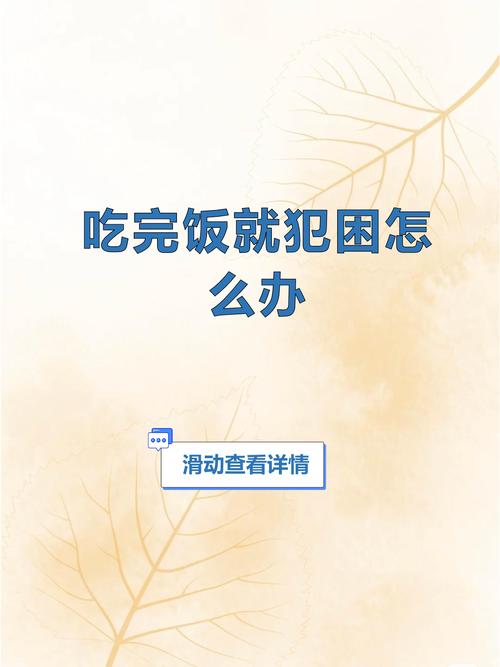 為什麼吃b群會想睡覺