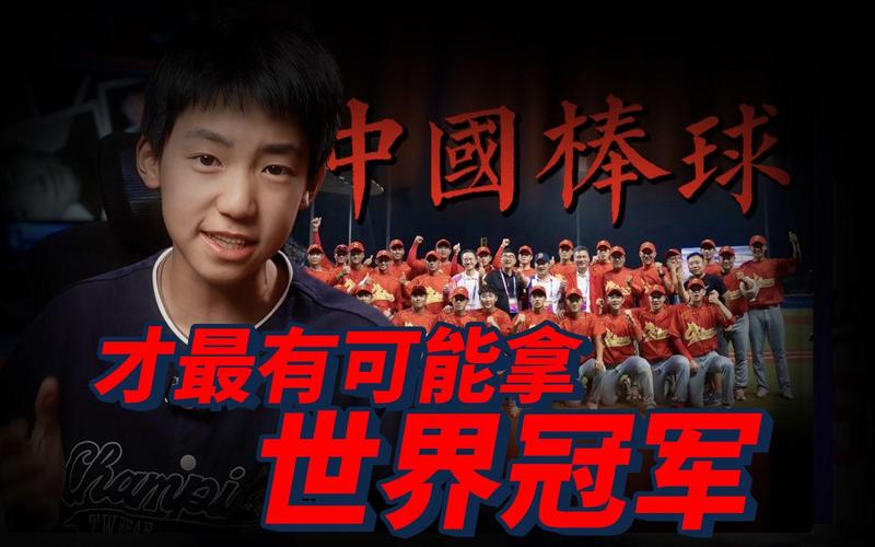 世界棒球中國第幾名