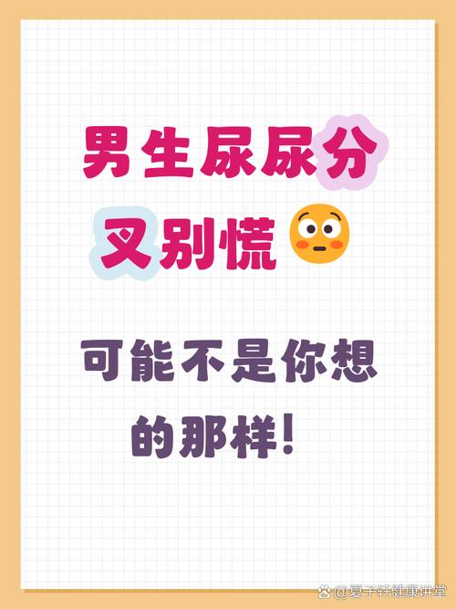 為什麼男生尿尿會分叉?原因、影響與解決方法全解析 3 為什麼男生尿尿會分叉