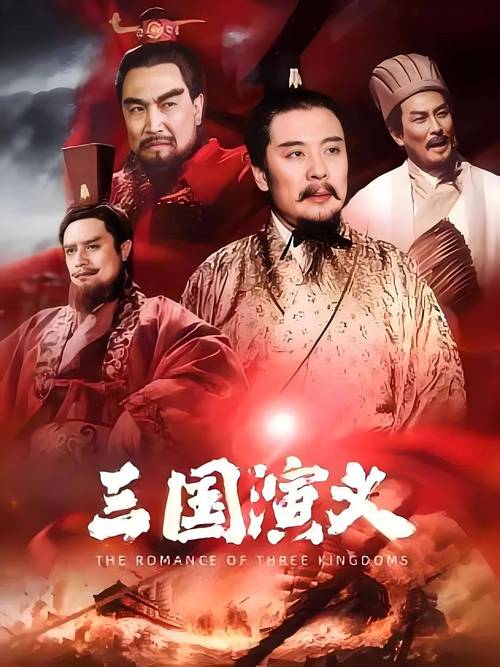 三國演義是真的嗎?歷史與小說的界線,深度解析與常見疑慮解答 3 三國演義是真的嗎