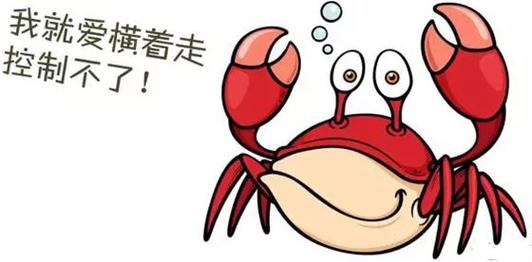 螃蟹為什麼要橫著走笑話