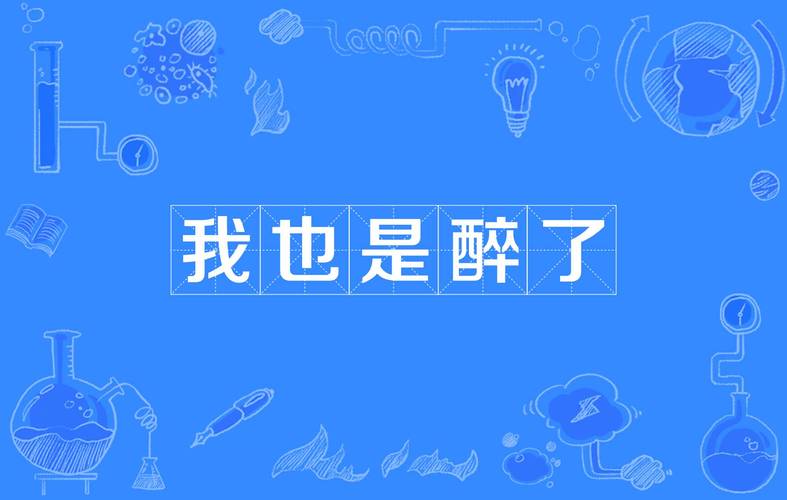 原諒我真的喝醉了:那些酒後失態背後的心聲與應對之道 3 原諒我真的喝醉了