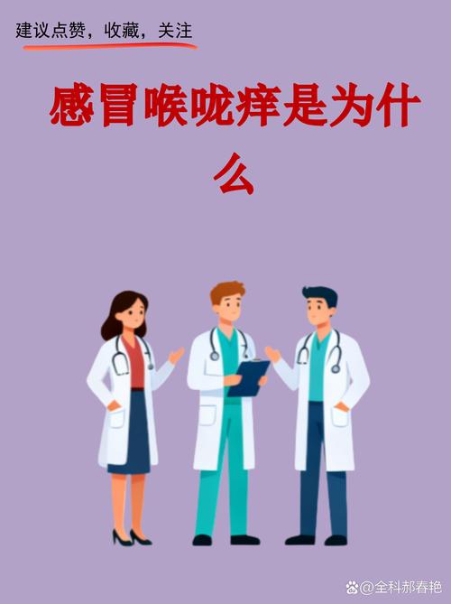喉嚨癢是感冒嗎?深入解析喉嚨癢成因與緩解之道 1 喉嚨癢是感冒嗎