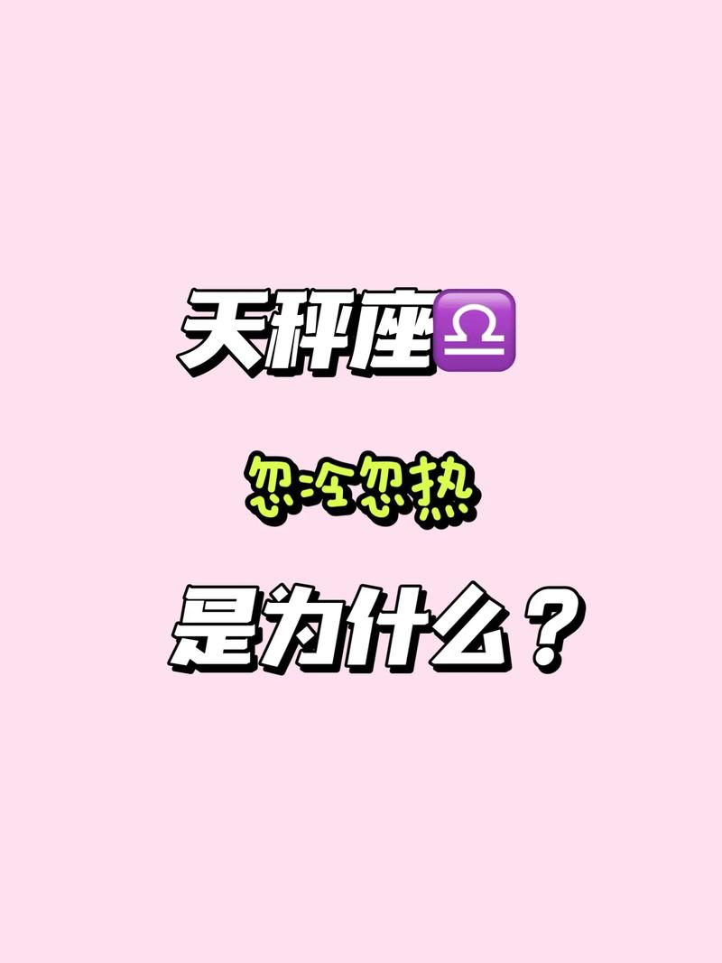 天秤忽冷忽熱