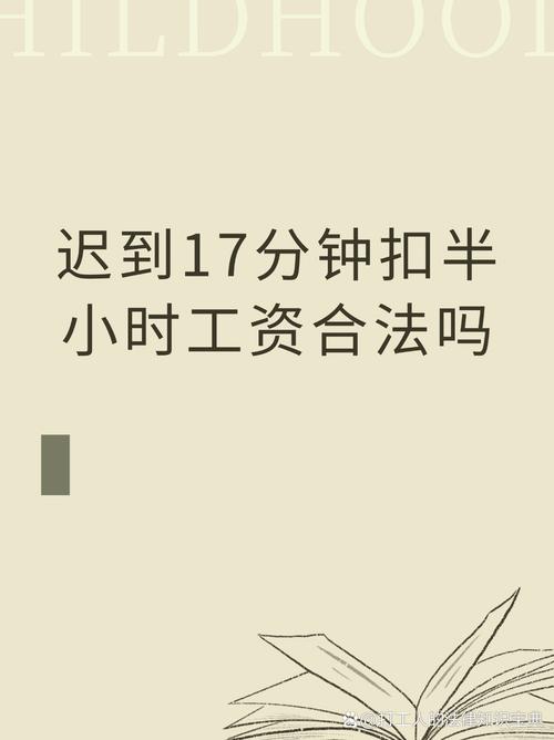 員工遲到可以扣薪水嗎