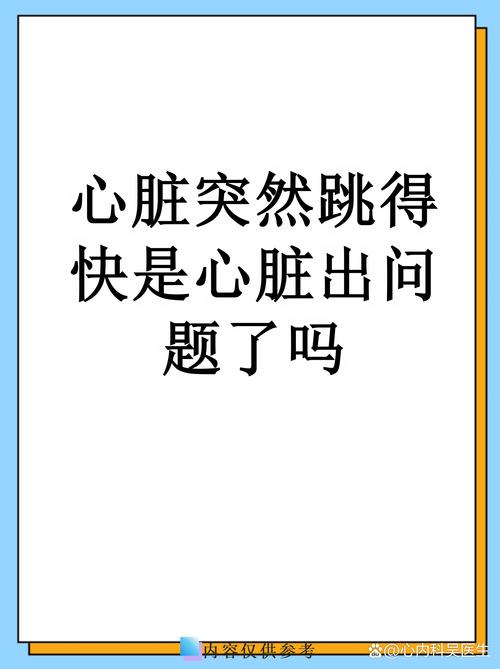 心臟跳很快會死嗎?快速心跳的原因、影響與應對之道 1 心臟跳很快會死嗎