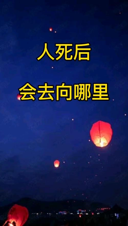 人死後會去哪裏