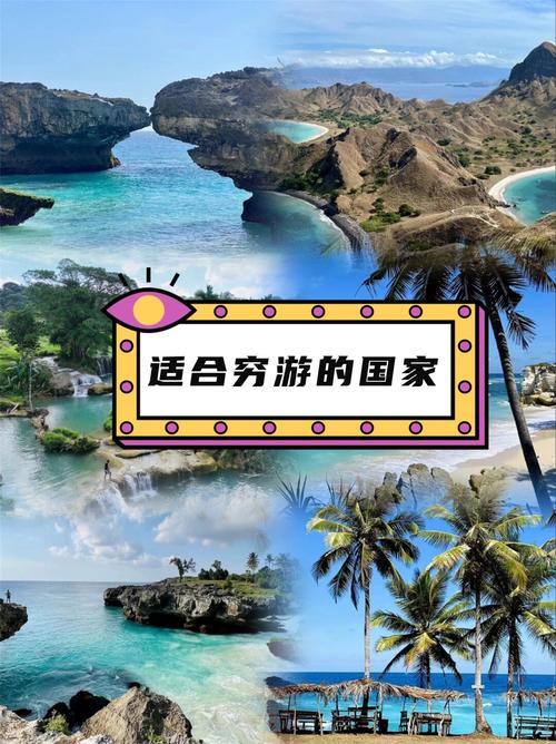 哪個國家適合窮遊