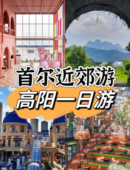 首爾到高陽多久?從交通方式到行程規劃,一次搞懂! 3 首爾到高陽多久