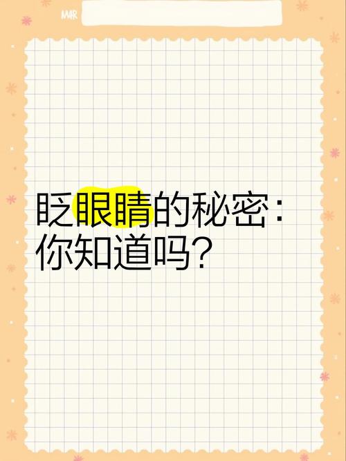幾秒眨眼:大腦的瞬時運算與身體的奧秘 3 幾秒眨眼