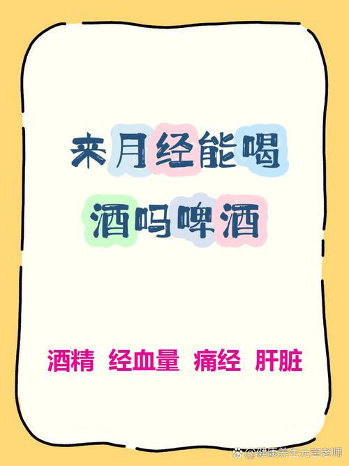 生理期來可以喝酒嗎