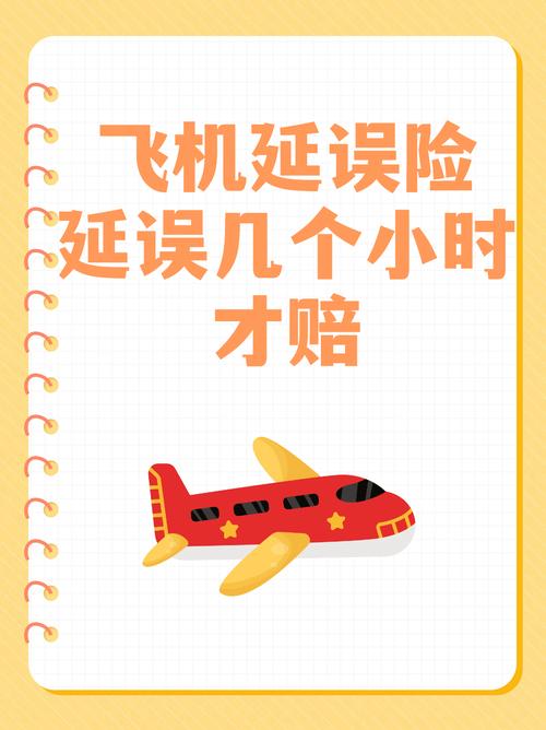 飛機延誤多久會賠?詳細解析您的權益與理賠標準 1 飛機延誤多久會賠