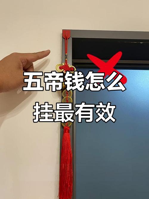 門對門五帝錢要掛哪裡