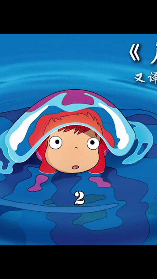 崖上的波妞在講什麼?宮崎駿動畫裡的魔法語言與深刻寓意 3 崖上的波妞在講什麼