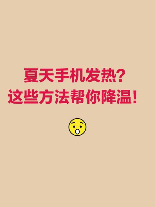 手機發熱如何降溫