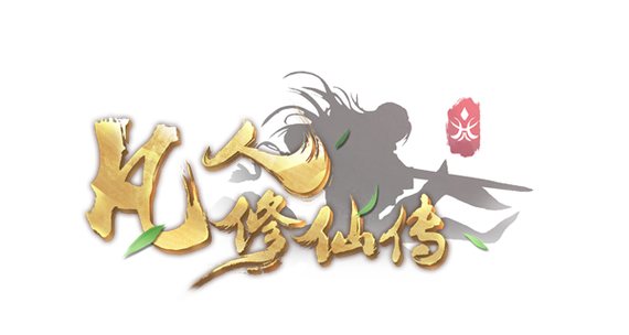道友掛機嗎