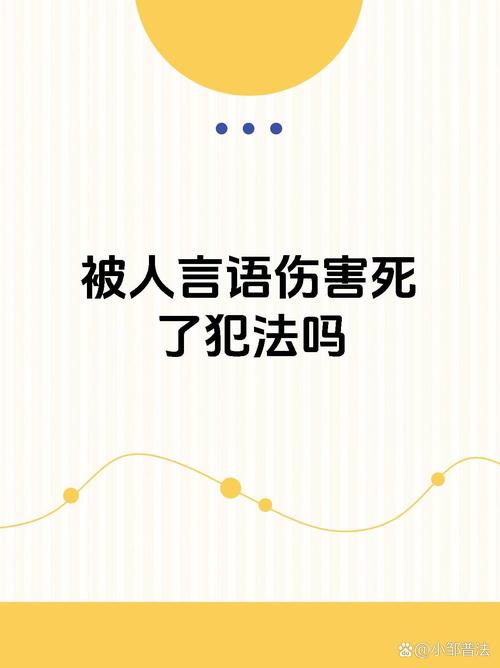 亂說話是什麼罪