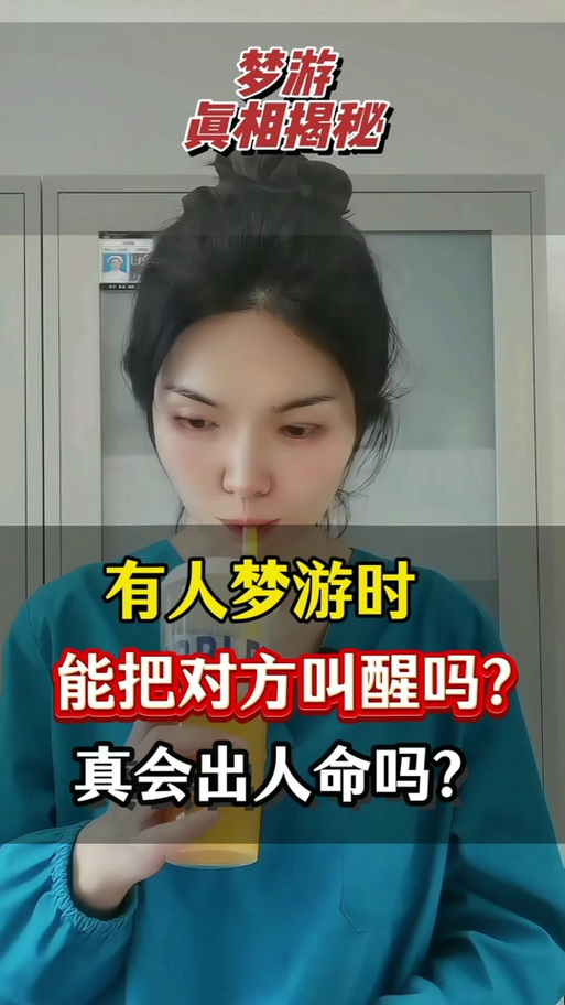 可以把夢遊的人叫醒嗎