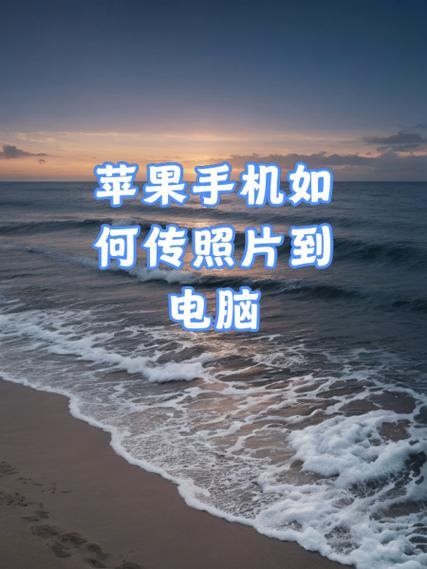 iPhone傳照片到手機