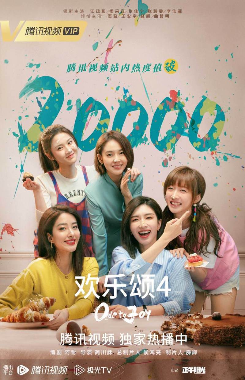 歡樂頌4有幾集