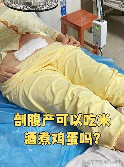 剖腹產後多久可以吃蛋