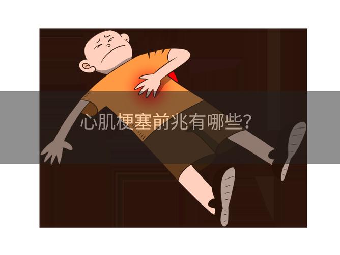 心肌梗塞前有什麼徵兆
